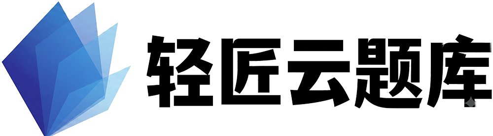 轻匠云题库